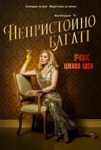 постер Непристойно багаті