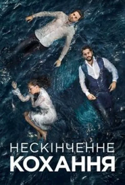 постер Нескінченне кохання 1 сезон