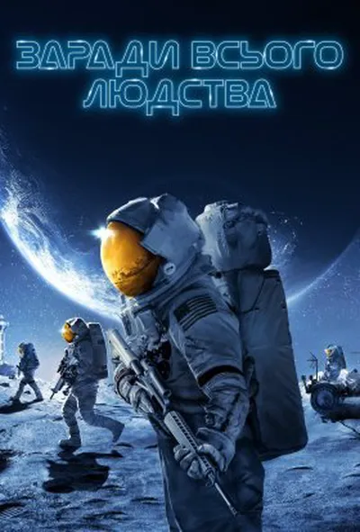 постер Заради всього людства 2 сезон