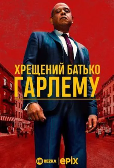 постер Хрещений батько Гарлему 1 сезон