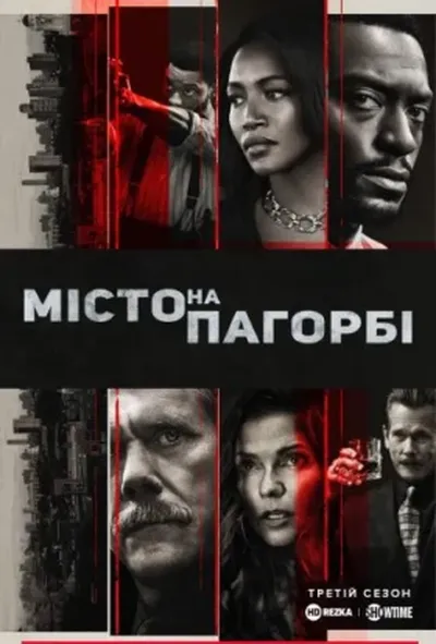 постер Місто на пагорбі