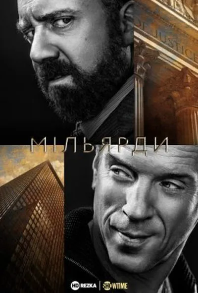 постер Мільярди 1 сезон