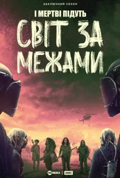 постер Ходячі мерці: Світ за межами / І Мертві Підуть: Світ за межами
