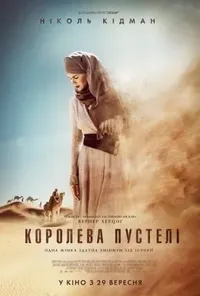 постер Королева пустелі