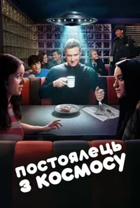 Постоялець із космосу