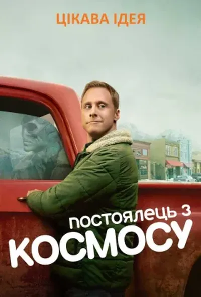 постер Постоялець із космосу 1 сезон