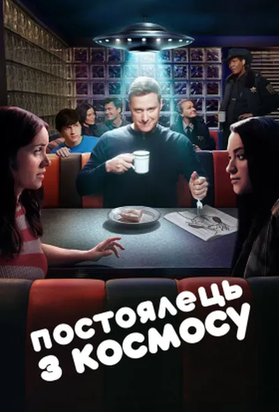 постер Постоялець із космосу