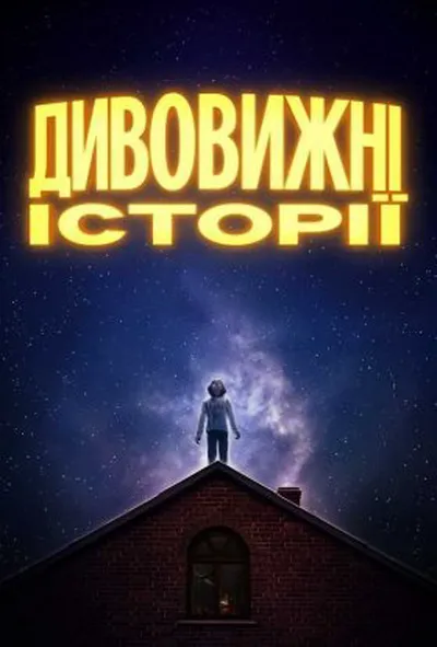 постер Дивовижні історії 1 сезон