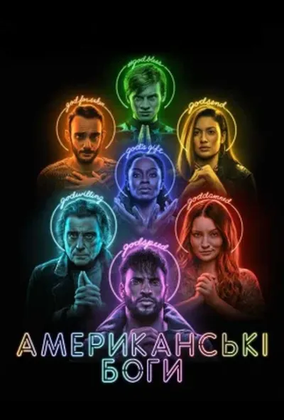 постер Американські боги 3 сезон