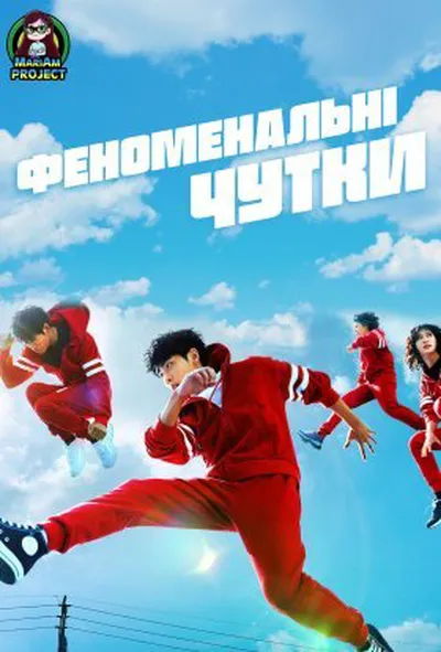 постер Феноменальні чутки 1 сезон
