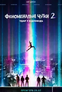 Феноменальні чутки