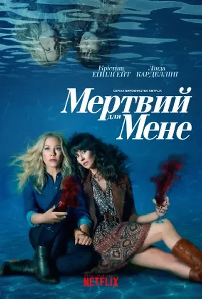 постер Мертвий для мене 1 сезон