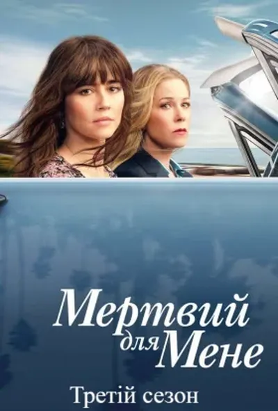 постер Мертвий для мене