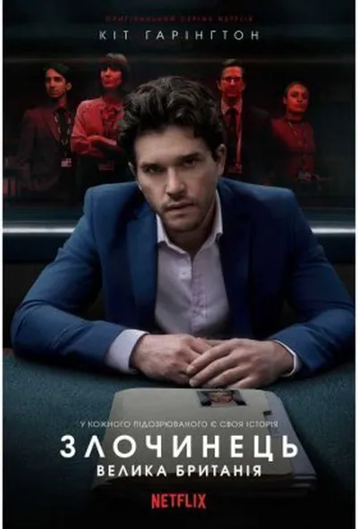 постер Злочинець: Велика Британія 1 сезон