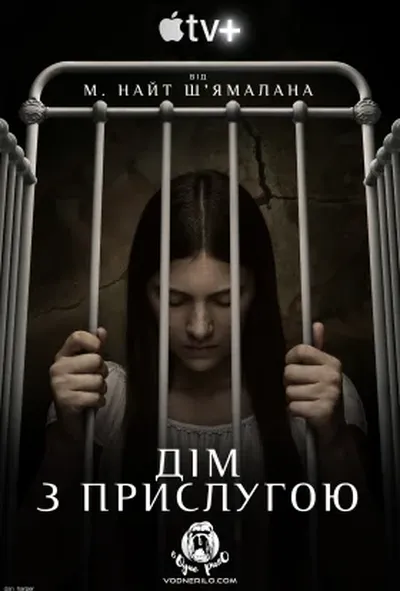 постер Дім з прислугою / Прислуга 2 сезон