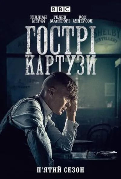 постер Гострі Картузи / Загострені козирки 5 сезон