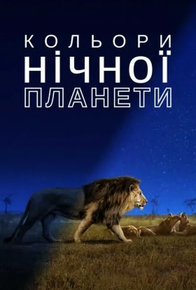 постер Кольори нічної планети 1 сезон