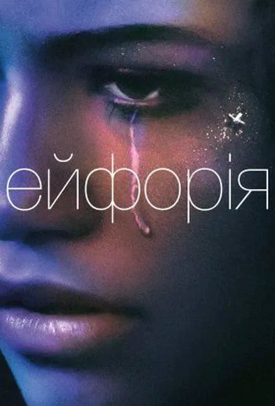 постер Ейфорія 1 сезон