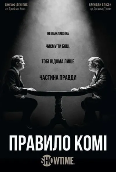 постер Правило Комі 1 сезон