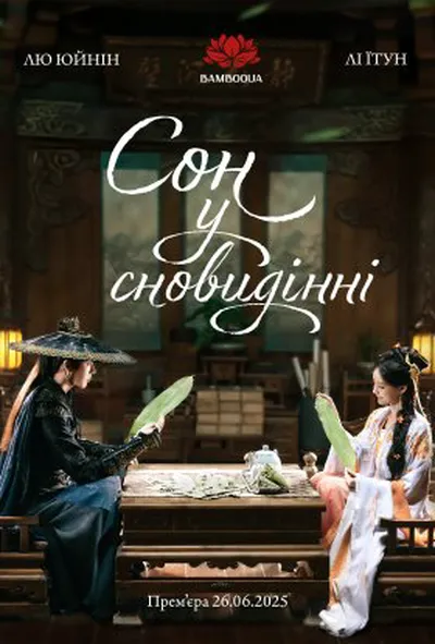 постер Сон у сновидінні 1 сезон