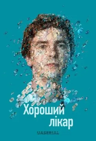 постер Добрий лікар / Хороший лікар