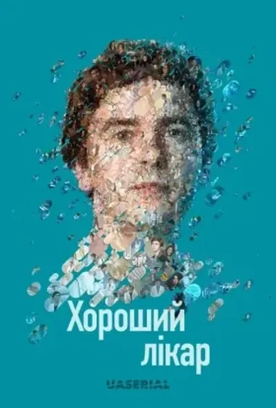 постер Добрий лікар / Хороший лікар