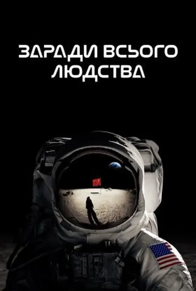 постер Заради всього людства 1 сезон