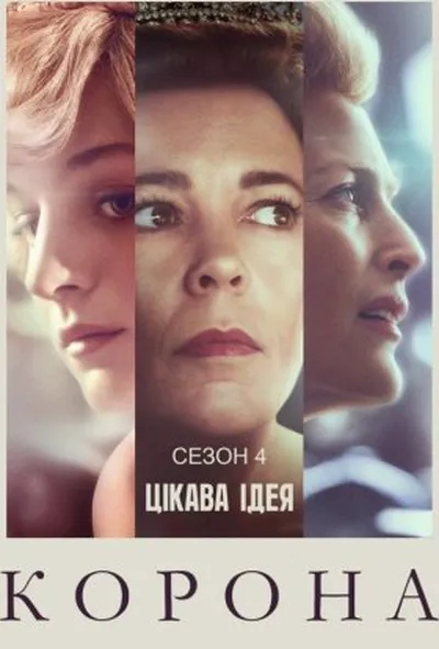 постер Корона 4 сезон