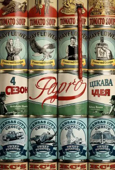 постер Фарго 4 сезон