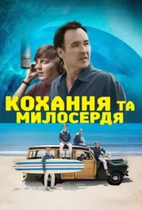 постер Кохання та милосердя / Любов і милосердя