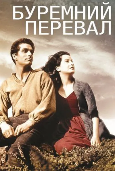 постер Буремний Перевал / Грозовий перевал