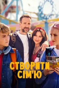 Усе складно / Створити сім'ю