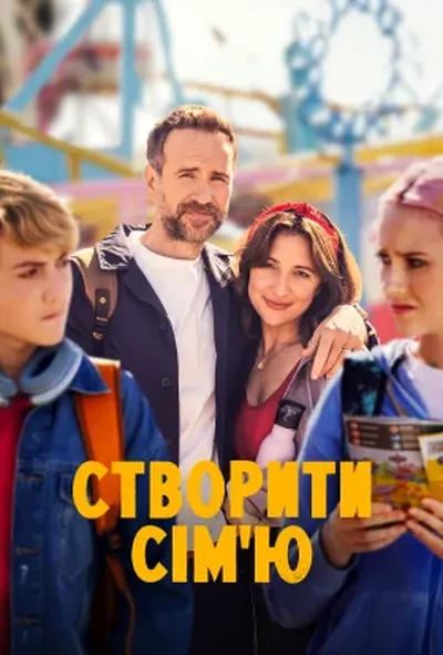 постер Усе складно / Створити сім'ю