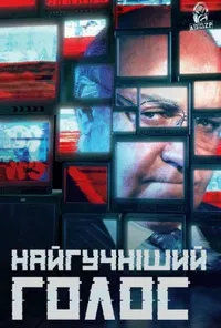 постер Найгучніший голос