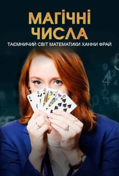 постер Магічні числа: таємничий світ математики Ханни Фрай 1 сезон