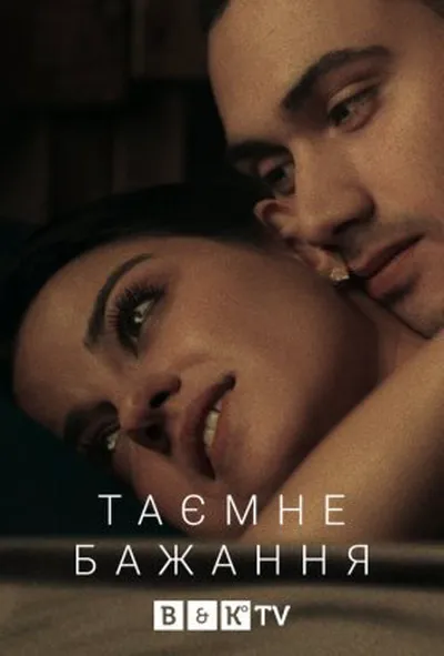 постер Темне бажання 1 сезон
