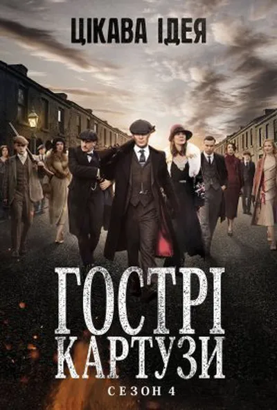 постер Гострі Картузи / Загострені козирки 4 сезон