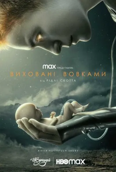 постер Виховані вовками 1 сезон