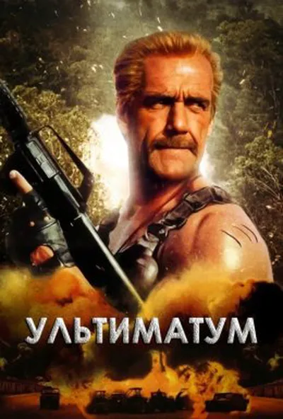постер Ультиматум