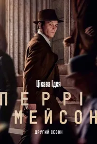 Перрі Мейсон