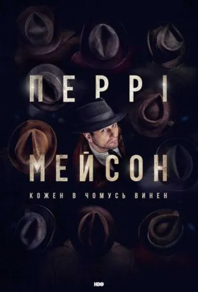 постер Перрі Мейсон 1 сезон