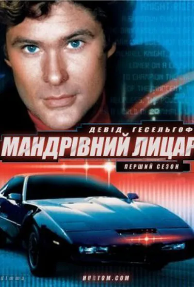 постер Мандрівний лицар 1 сезон
