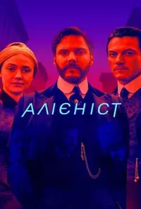 постер Алієніст