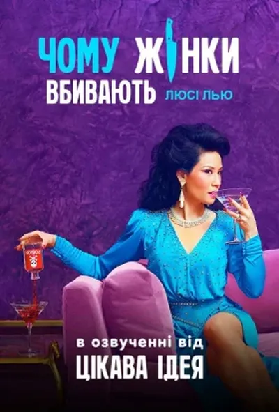 постер Чому жінки вбивають 1 сезон