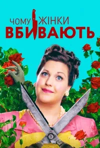 постер Чому жінки вбивають
