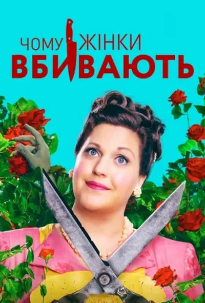 постер Чому жінки вбивають