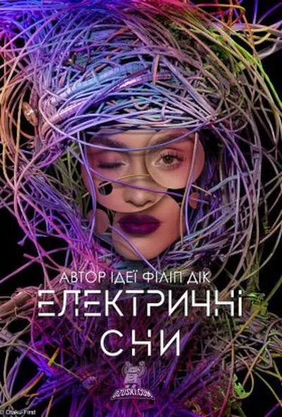 постер Електричні сни Філіпа К. Діка 1 сезон