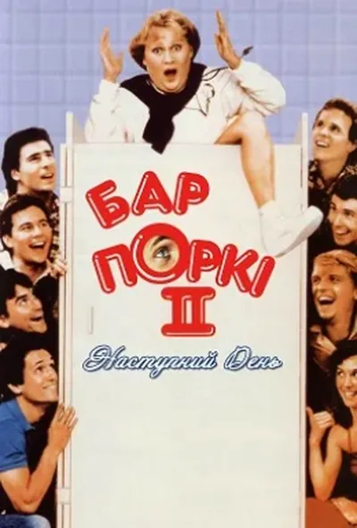 постер Бар Поркі 2: Наступний день