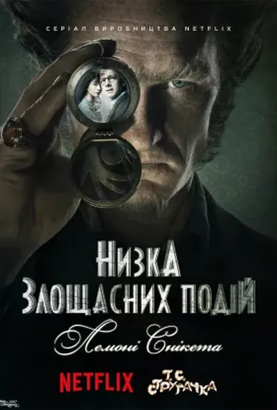 постер Лемоні Снікет / Низка злощасних подій
