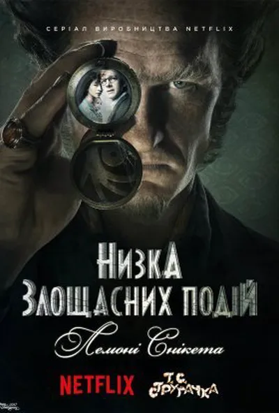 постер Лемоні Снікет / Низка злощасних подій 1 сезон